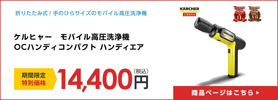 ケルヒャー　モバイル高圧洗浄機　ＯＣハンディコンパクト　ハンディエア