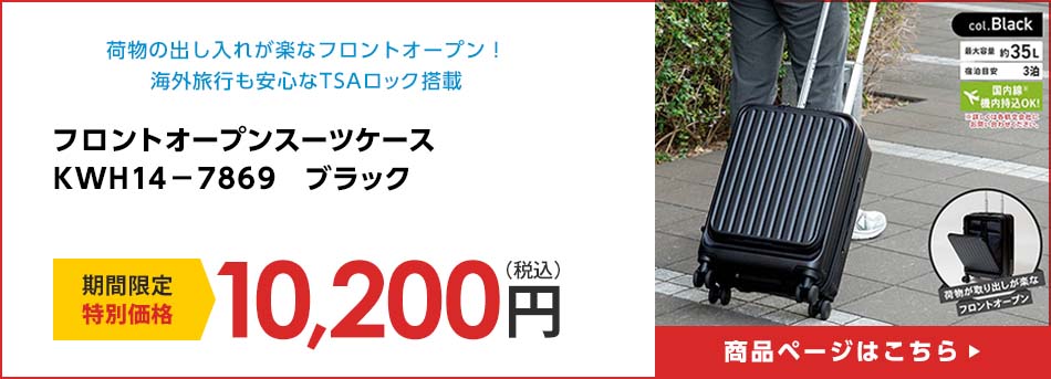 フロントオープンスーツケース　ＫＷＨ１４－７８６９　ブラック