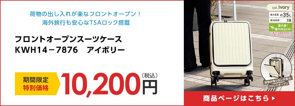 フロントオープンスーツケース　ＫＷＨ１４－７８７６　アイボリー