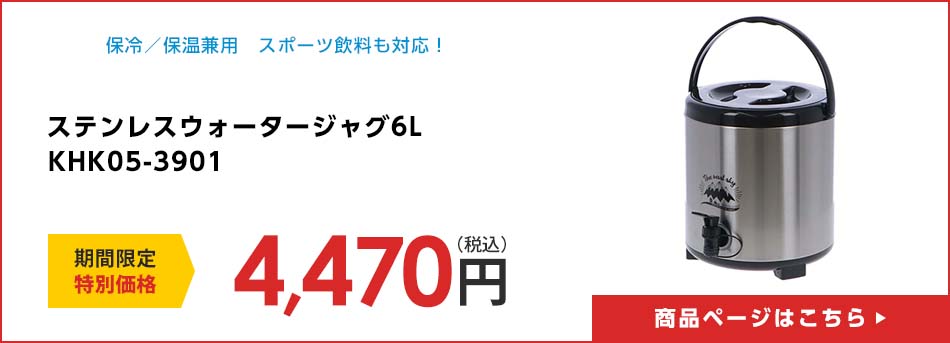 ステンレスウォータージャグ6L KHK05-3901