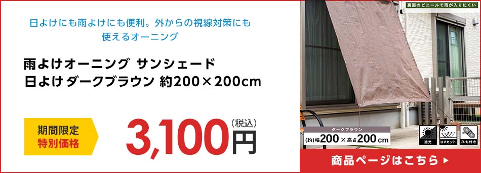 雨よけオーニング サンシェード 日よけ ダークブラウン 約200×200cm 