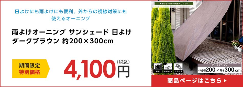 雨よけオーニング サンシェード 日よけ ダークブラウン 約200×300cm 