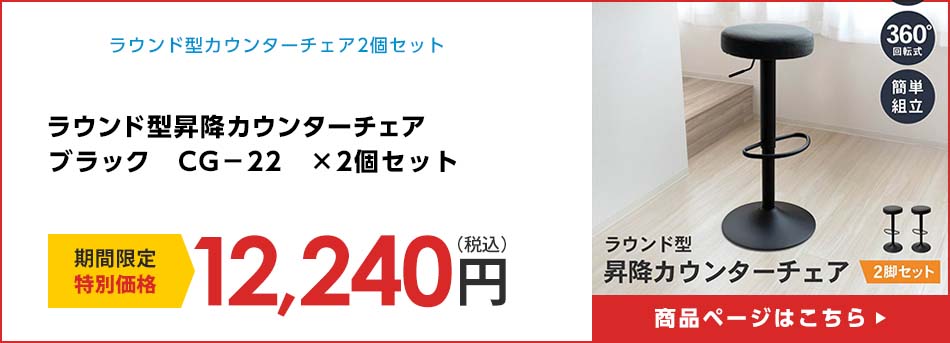 ラウンド型昇降カウンターチェア　ブラック　ＣＧ－２２　×２個セット
