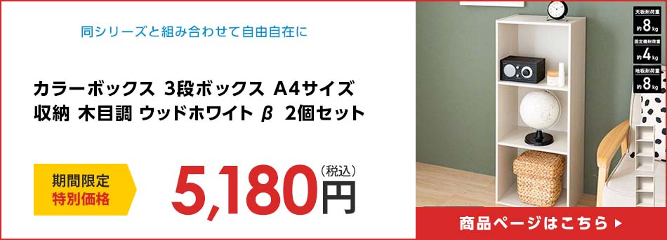 カラーボックス 3段ボックス A4サイズ 収納 木目調 ウッドホワイト β  2個セット