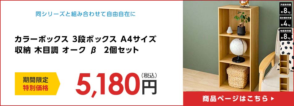 カラーボックス 3段ボックス A4サイズ 収納 木目調 オーク β  2個セット