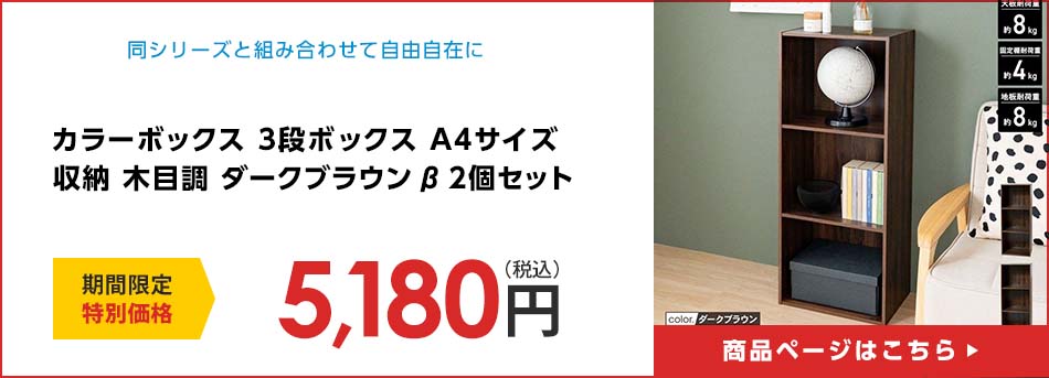 カラーボックス 3段ボックス A4サイズ 収納 木目調 ダークブラウン β  2個セット