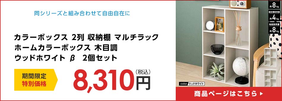 カラーボックス 2列 収納棚 マルチラック ホームカラーボックス 木目調 ウッドホワイト β  2個セット