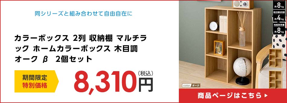 カラーボックス 2列 収納棚 マルチラック ホームカラーボックス 木目調 オーク β  2個セット