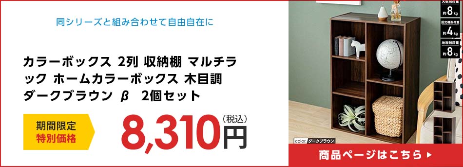 カラーボックス 2列 収納棚 マルチラック ホームカラーボックス 木目調 ダークブラウン β  2個セット