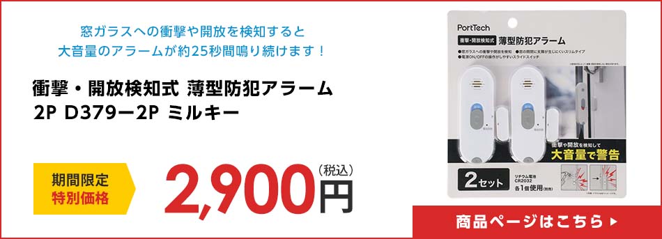 衝撃・開放検知式 薄型防犯アラーム 2P D379ー2P ミルキー
