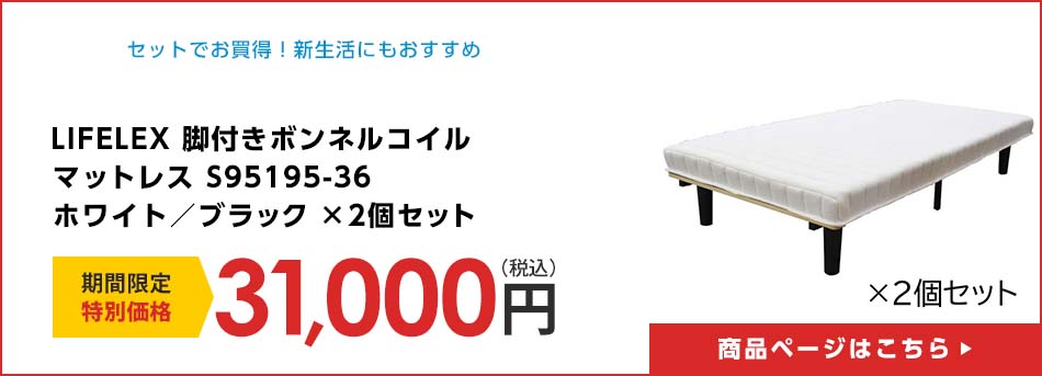 LIFELEX 脚付きボンネルコイル マットレス S95195-36 ホワイト／ブラック ×2個セット