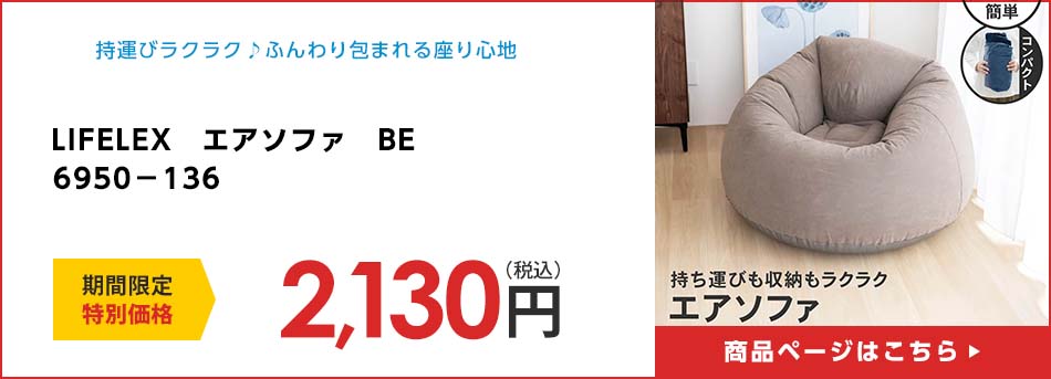 LIFELEX　エアソファ　ＢＥ　６９５０－１３６