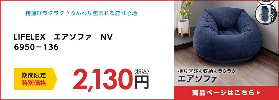 LIFELEX　エアソファ　ＮＶ　６９５０－１３６