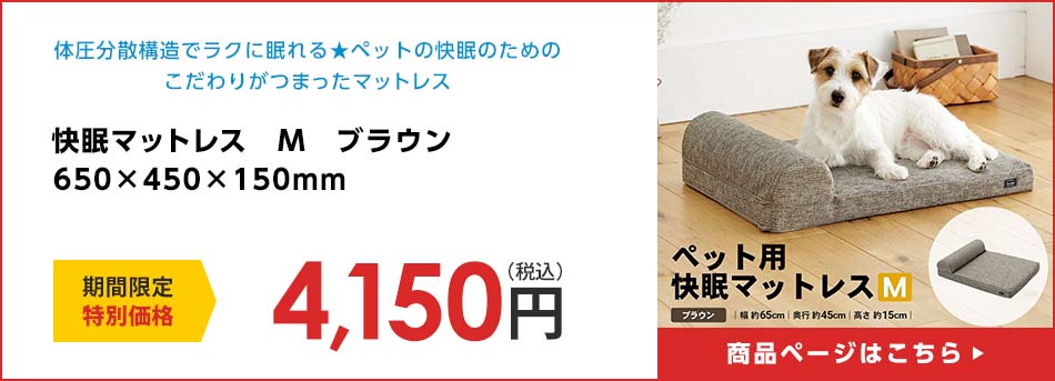 快眠マットレス　Ｍ　ブラウン　６５０×４５０×１５０ｍｍ