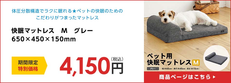 快眠マットレス　Ｍ　グレー　６５０×４５０×１５０ｍｍ