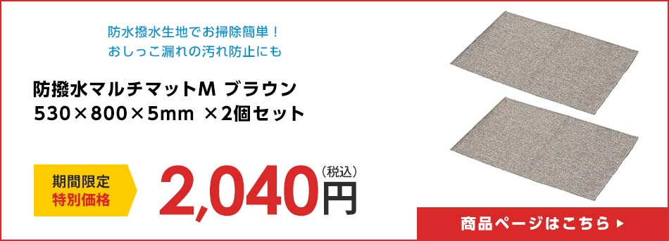防撥水マルチマットM ブラウン 530×800×5mm ×2個セット