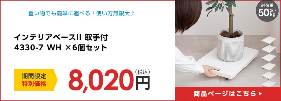 インテリアベースII 取手付 4330-7 WH ×6個セット