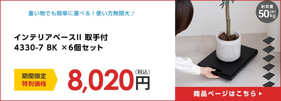 インテリアベースII 取手付 4330-7 BK ×6個セット
