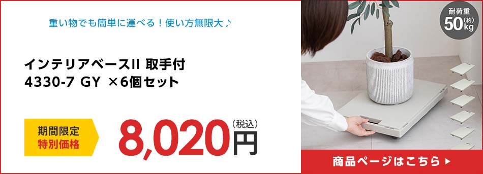 インテリアベースII 取手付 4330-7 GY ×6個セット