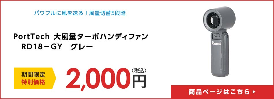 PortTech　大風量ターボハンディファン　ＲＤ１８－ＧＹ　グレー