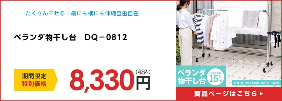 ベランダ物干し台　ＤＱ－０８１２