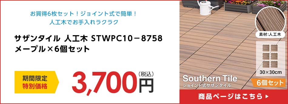 サザンタイル　人工木　ＳＴＷＰＣ１０－８７５８ メープル　×６個セット