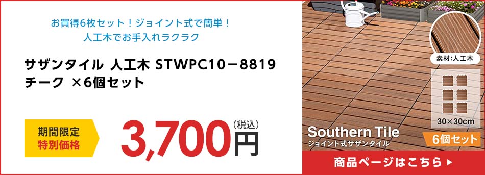 サザンタイル　人工木　ＳＴＷＰＣ１０－８８１９ チーク　×６個セット