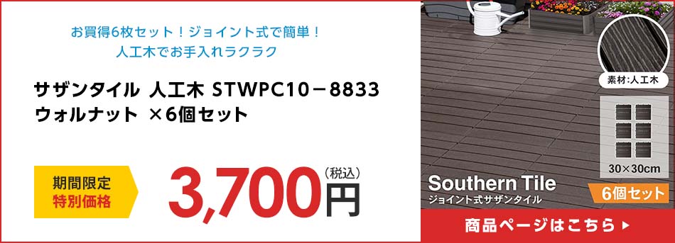 サザンタイル　人工木　ＳＴＷＰＣ１０－８８３３ ウォルナット　×６個セット