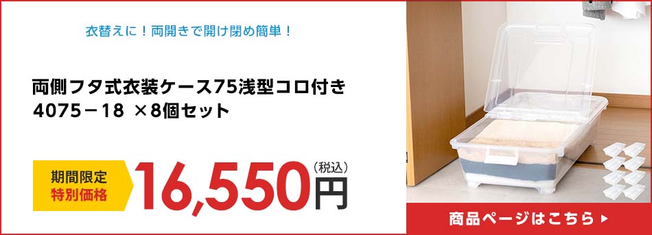 両側フタ式衣装ケース７５浅型コロ付き４０７５－１８　×8個セット