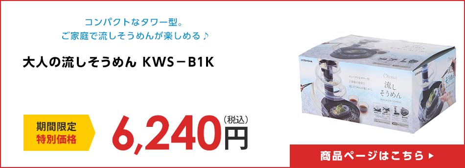 大人の流しそうめん ＫＷＳ－Ｂ１Ｋ