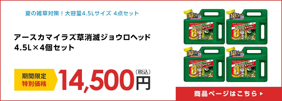 アースカマイラズ草消滅ジョウロヘッド　４．５Ｌ　×４個セット