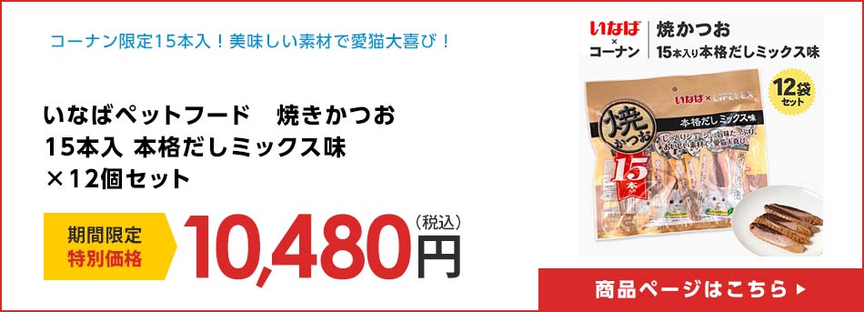 いなばペットフード　焼きかつお　１５本入 本格だしミックス味　×12個セット