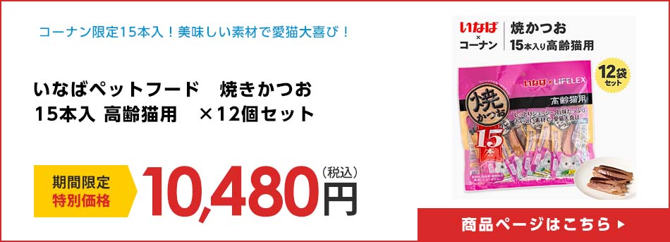 いなばペットフード　焼きかつお　１５本入 高齢猫用　×12個セット