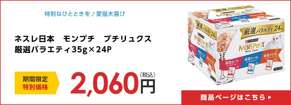 ネスレ日本　モンプチ　プチリュクス　厳選バラエティ３５ｇ×２４Ｐ