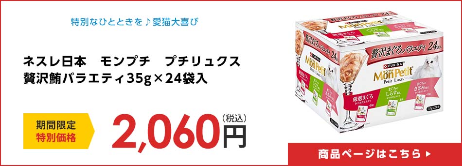 ネスレ日本　モンプチ　プチリュクス　贅沢鮪バラエティ３５ｇ×２４袋入
