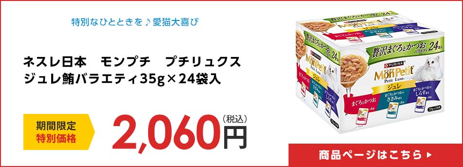 ネスレ日本　モンプチ　プチリュクス　ジュレ鮪バラエティ３５ｇ×２４袋入
