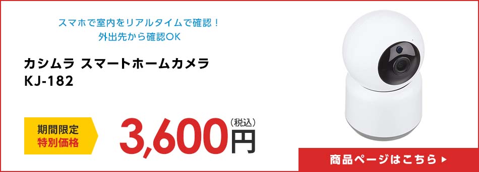 カシムラ スマートホームカメラ KJ-182
