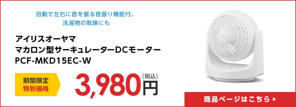 アイリスオーヤマ　マカロン型サーキュレーターＤＣモーター　PCF-MKD15EC-W