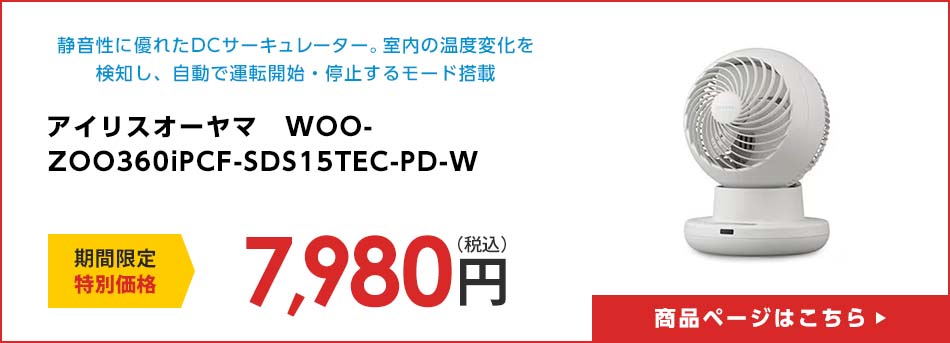 アイリスオーヤマ　WOOZOO360i　PCF-SDS15TEC-PD-W
