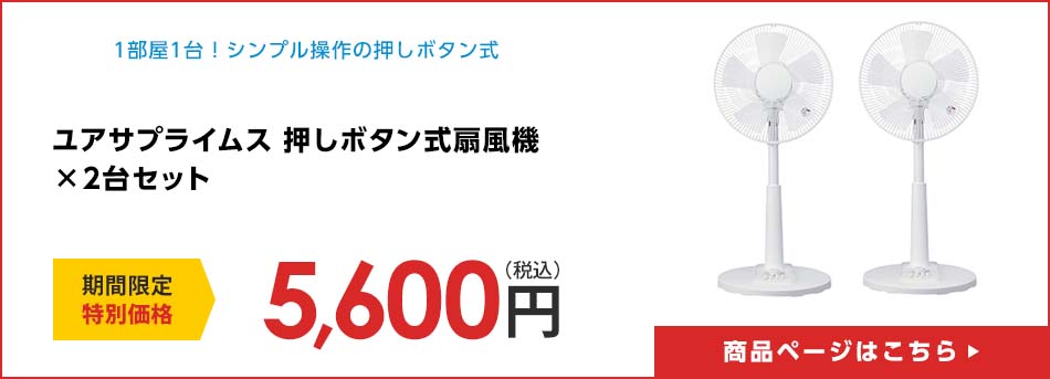 ユアサプライムス　押しボタン式扇風機×２台セット