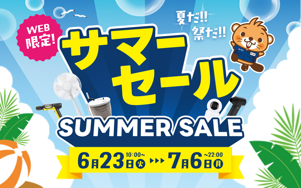 WEB限定セール