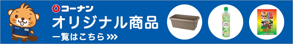 ガーデニング・農業資材のオリジナル商品