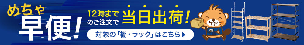 棚・ラック めちゃ早便対象商品