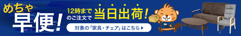 家具・チェア めちゃ早便対象商品