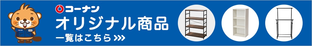 インテリア・家具・収納用品のオリジナル商品