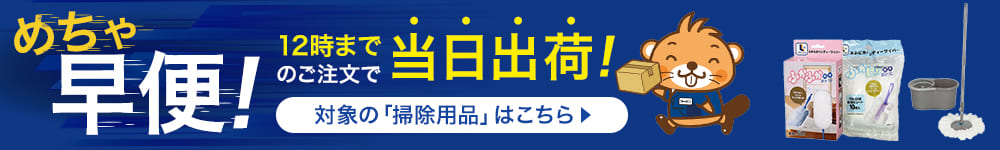 掃除用品 めちゃ早便対象商品