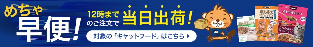 キャットフード・おやつ めちゃ早便対象商品