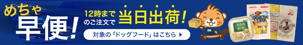 ドッグフード・おやつ めちゃ早便対象商品