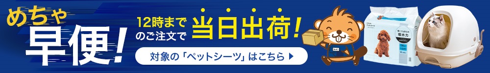 ペットシーツ・トイレ用品 めちゃ早便対象商品