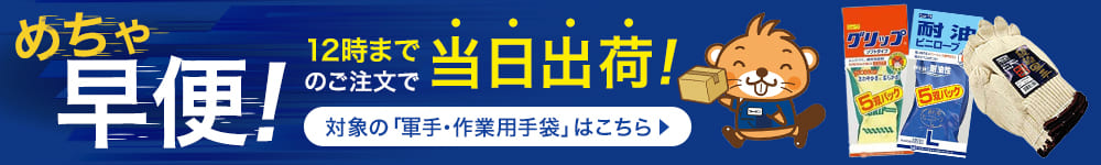 軍手・作業用手袋 めちゃ早便対象商品
